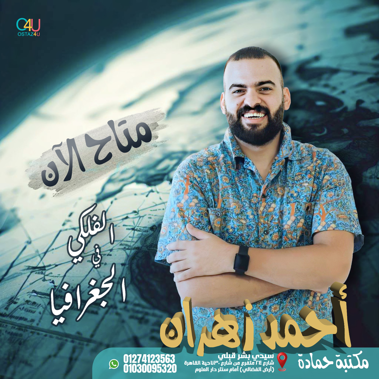 حز استاذ احمد زهران استاذ الجغرافيا